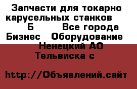 Запчасти для токарно карусельных станков  1284, 1Б284.  - Все города Бизнес » Оборудование   . Ненецкий АО,Тельвиска с.
